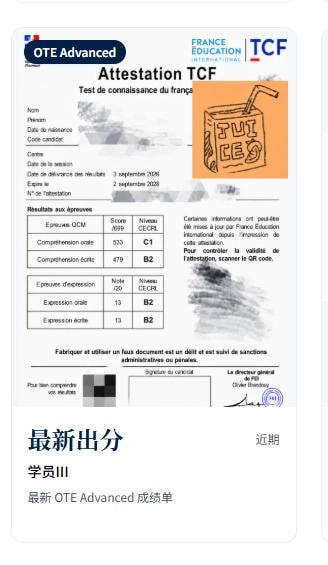 TCF 法语 最新出分 成绩单 — 学员III